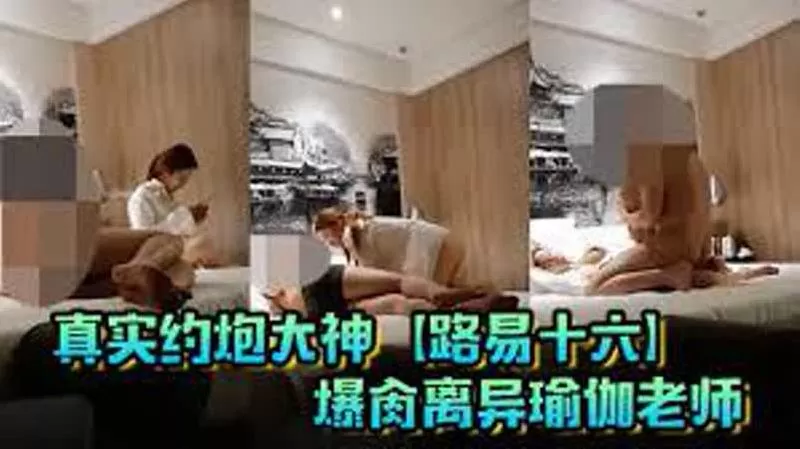 爆肏离异瑜伽老师,贱货连奶罩都没穿,肏出V8的速度,嗷嗷叫,清晰对话超精彩
