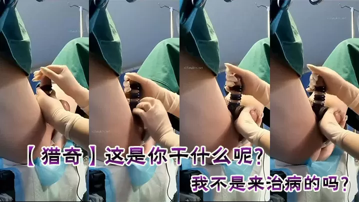 【猎奇】这是你干什么呢?我不是来治病的吗?